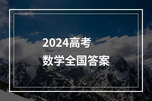 2024高考数学全国答案