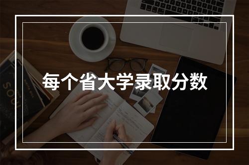 每个省大学录取分数