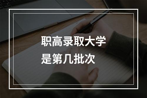 职高录取大学是第几批次