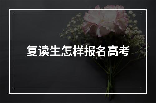 复读生怎样报名高考