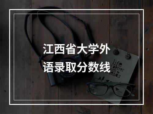 江西省大学外语录取分数线