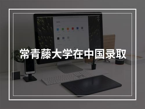 常青藤大学在中国录取