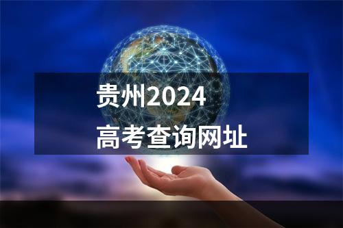 贵州2024高考查询网址