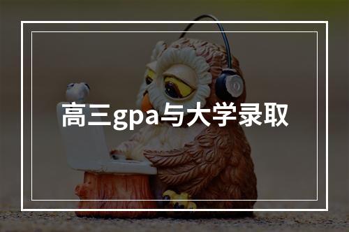 高三gpa与大学录取