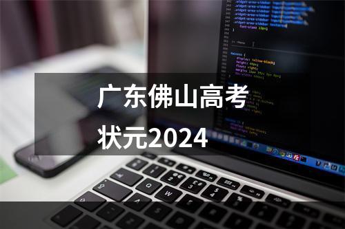 广东佛山高考状元2024