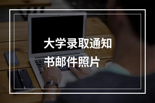 大学录取通知书邮件照片