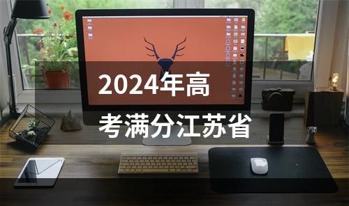 2024年高考满分江苏省