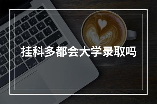 挂科多都会大学录取吗