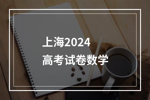 上海2024高考试卷数学