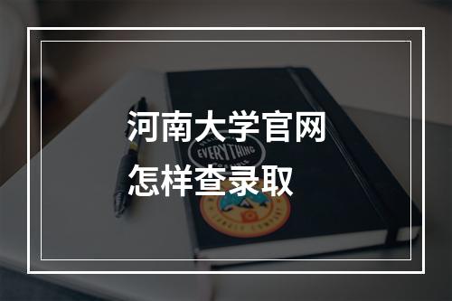 河南大学官网怎样查录取