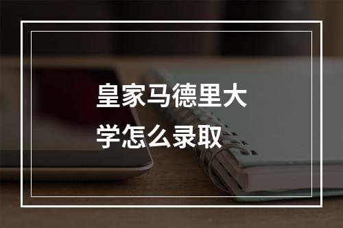 皇家马德里大学怎么录取