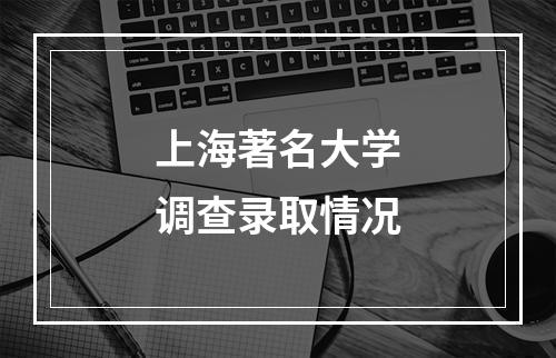 上海著名大学调查录取情况