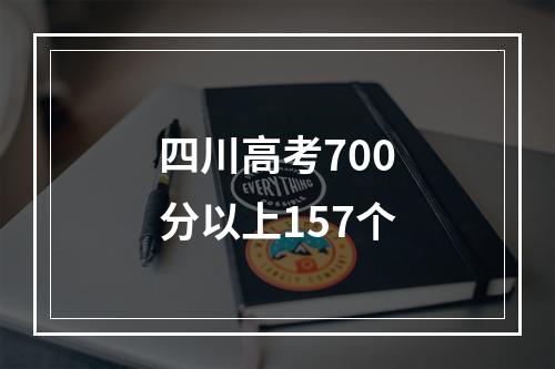 四川高考700分以上157个