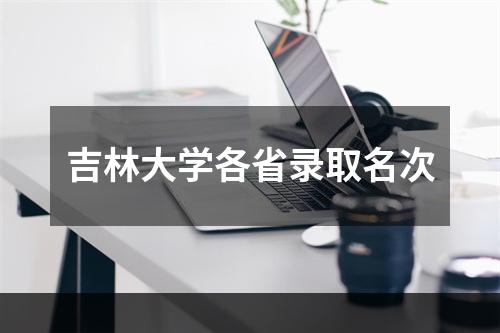 吉林大学各省录取名次