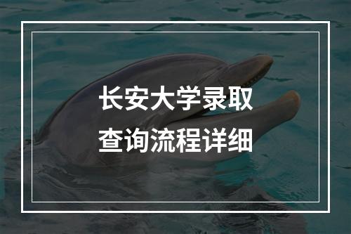 长安大学录取查询流程详细