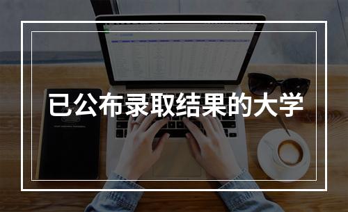 已公布录取结果的大学