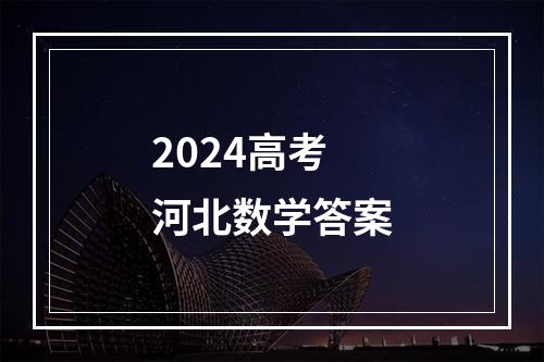 2024高考河北数学答案