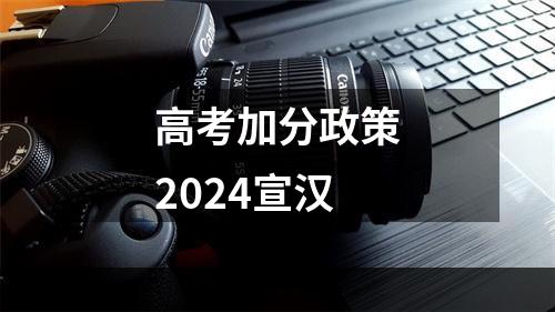 高考加分政策2024宣汉