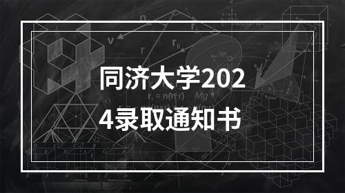 同济大学2024录取通知书