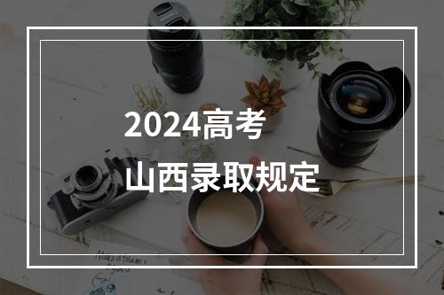 2024高考山西录取规定