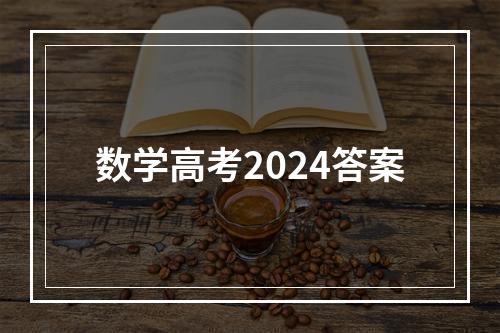 数学高考2024答案