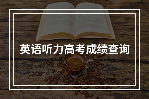 英语听力高考成绩查询