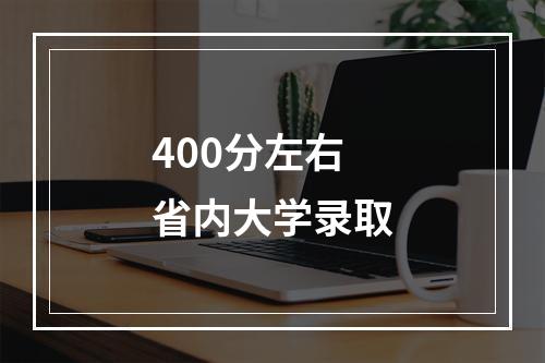 400分左右省内大学录取