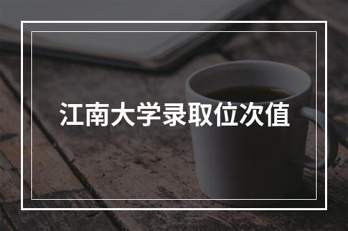 江南大学录取位次值