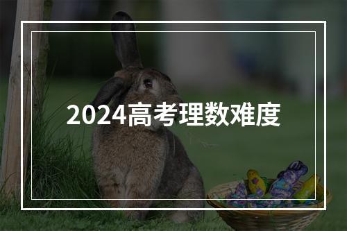 2024高考理数难度