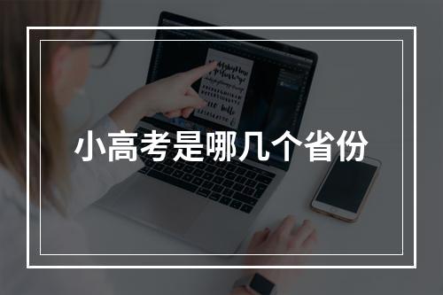 小高考是哪几个省份