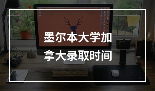 墨尔本大学加拿大录取时间