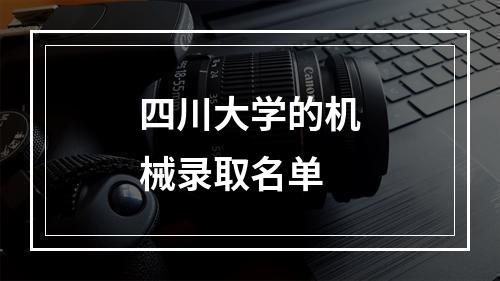 四川大学的机械录取名单