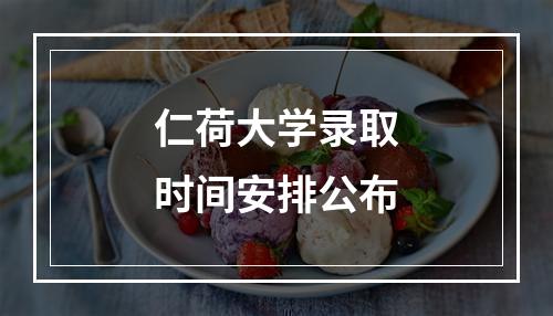 仁荷大学录取时间安排公布