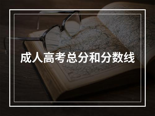 成人高考总分和分数线