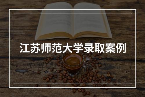 江苏师范大学录取案例