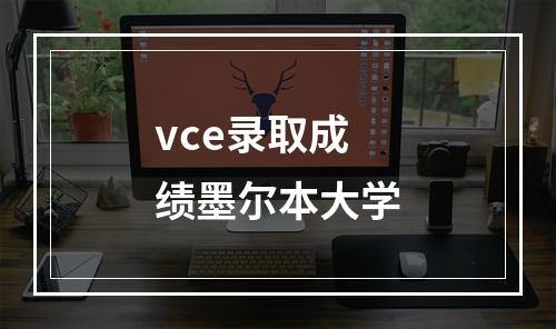 vce录取成绩墨尔本大学