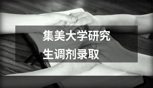 集美大学研究生调剂录取