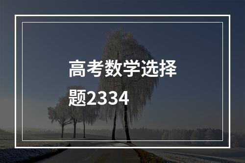 高考数学选择题2334