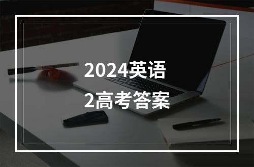 2024英语2高考答案