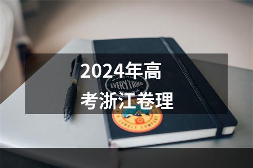 2024年高考浙江卷理