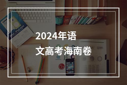 2024年语文高考海南卷