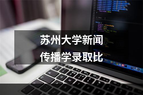 苏州大学新闻传播学录取比