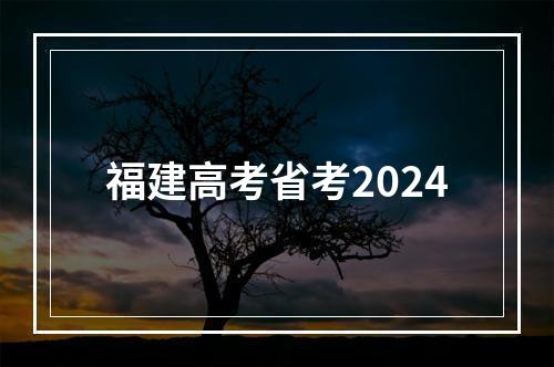 福建高考省考2024