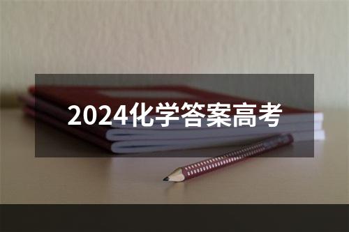 2024化学答案高考