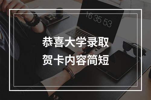 恭喜大学录取贺卡内容简短