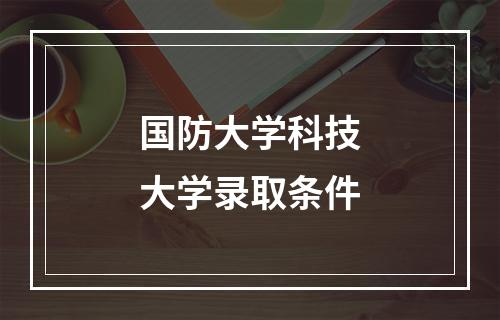 国防大学科技大学录取条件