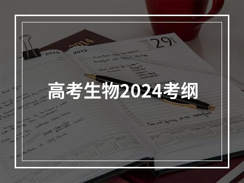 高考生物2024考纲