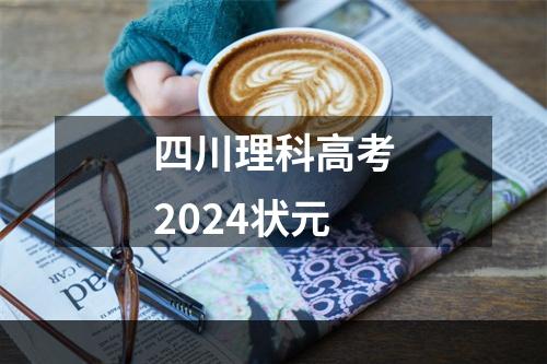 四川理科高考2024状元