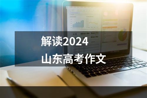 解读2024山东高考作文