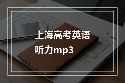 上海高考英语听力mp3